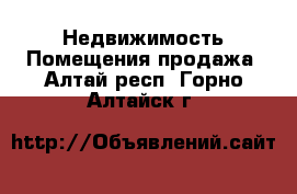 Недвижимость Помещения продажа. Алтай респ.,Горно-Алтайск г.